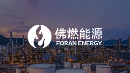 按下佛燃能源快进键，新一代ERP让企业蓝图所见即所得
